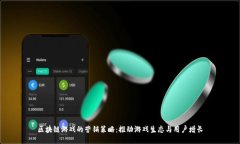 区块链游戏的营销策略：推动游戏生态与用户增