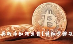 TP钱包购买的币如何出售？