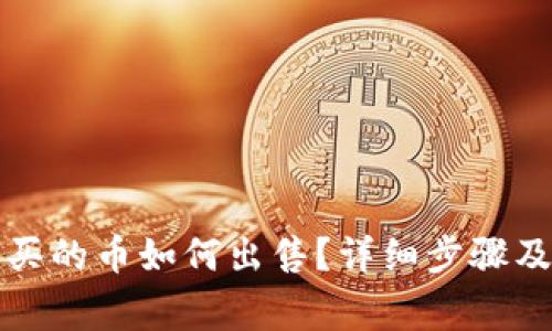TP钱包购买的币如何出售？详细步骤及注意事项