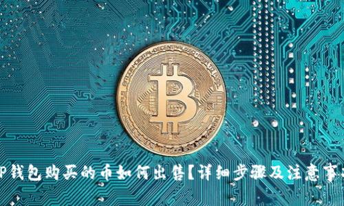 TP钱包购买的币如何出售？详细步骤及注意事项