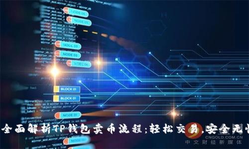  全面解析TP钱包卖币流程：轻松交易，安全无忧
