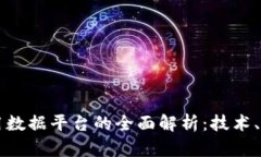 区块链应用数据平台的全面解析：技术、优势与