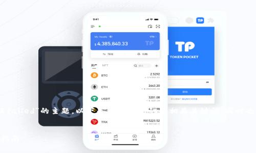 在您的请求中，您提到了关于“tp钱包错误failed”的主题。以下是一个推广的和相关关键词，同时也将详细解释关于TP钱包的常见错误处理。

```xml
如何解决TP钱包错误：Failed错误的全面指南