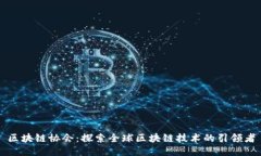 区块链协会：探索全球区块链技术的引领者