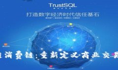  区块链消费链：重新定义商业交易的未来
