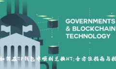 : 如何在TP钱包中顺利兑换