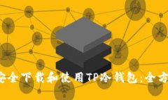  如何安全下载和使用TP冷