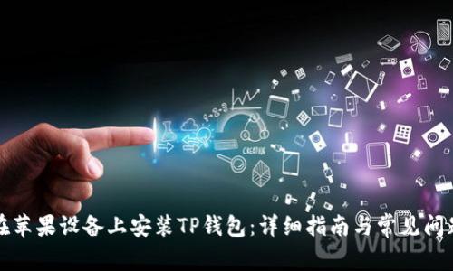 如何在苹果设备上安装TP钱包：详细指南与常见问题解答