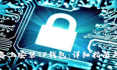如何在苹果设备上安装TP钱包：详细指南与常见问题解答