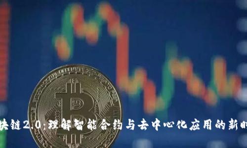 区块链2.0：理解智能合约与去中心化应用的新时代