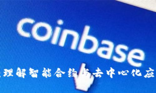 区块链2.0：理解智能合约与去中心化应用的新时代