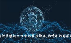 : 探讨区块链文化中的最佳歌曲，你听过的那些旋