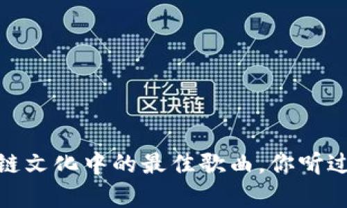 : 探讨区块链文化中的最佳歌曲，你听过的那些旋律