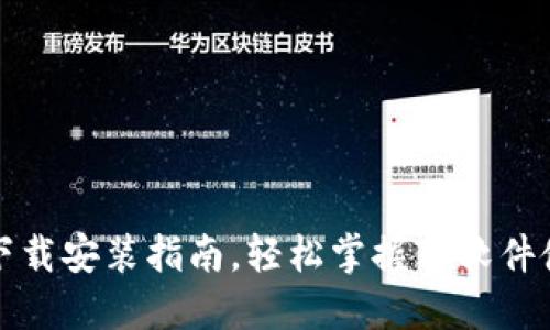 TP官网下载安装指南，轻松掌握TP软件使用技巧