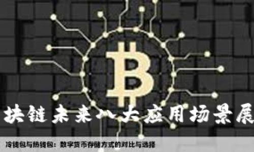 区块链未来八大应用场景展望