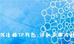 如何连接TP钱包：详细步骤