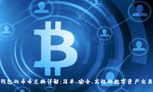 : TP钱包的币币兑换详解：简单、安全、高效的数字资产交易体验