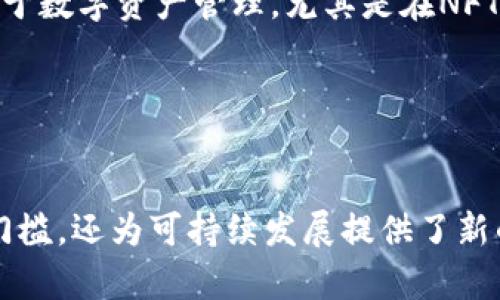    区块链中的Plot是什么意思？深入解析及应用  / 

 guanjianci  区块链, Plot, 数据存储, 存储机制  /guanjianci 

区块链技术的发展已经改变了我们对数据存储和管理的思考。而在区块链的生态系统中，