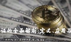 区块链取证的全面解析：定义、应用及未来展望