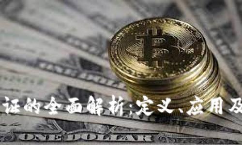 区块链取证的全面解析：定义、应用及未来展望