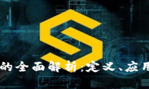 区块链取证的全面解析：定义、应用及未来展望