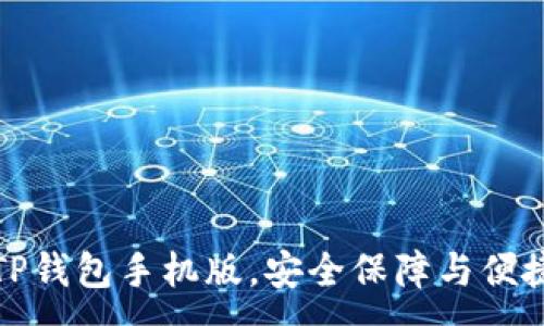 :
下载官方正版TP钱包手机版，安全保障与便捷管理双重体验