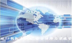 :下载官方正版TP钱包手机