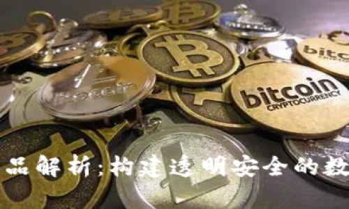 京东区块链产品解析：构建透明安全的数字经济新生态