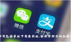 : TP钱包安卓版下载最新版：轻松管理你的加密资