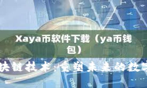 智慧的区块链技术：重塑未来的数字信任体系