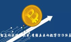 智慧的区块链技术：重塑