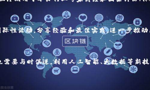区块链博览馆是一个致力于区块链技术及其相关应用的展示和推广的机构。它汇集了行业内的顶尖项目，展示最新的技术成果和应用实例，旨在推动区块链技术的普及与发展。区块链博览馆通常会组织展览、论坛、讲座等活动，吸引行业专家、投资者以及对区块链感兴趣的公众参与，提供一个交流和学习的平台。

区块链博览馆的功能与作用

区块链博览馆的主要功能包括教育和宣传、行业交流、技术展示和创新引领。通过定期举办的展览和会议，博览馆能够有效地将最新的区块链技术、应用案例和行业趋势传递给社会大众和相关从业人员。同时，它为区块链创业公司和技术团队提供了一个展示他们创新成果的机会，促进了不同企业和组织之间的合作与交流。

区块链博览馆的组成

区块链博览馆通常由多个部分组成，如展示区、会议厅、体验区和研究中心等。在展示区，观众可以看到各种区块链项目的展品、宣传资料和互动设备；会议厅则用于举办行业专家讲座和圆桌讨论；体验区则通过互动体验的方式让公众更直观地理解区块链技术的运作；研究中心则致力于区块链技术的学术研究和行业分析，为区域发展提供智力支持。

区块链博览馆的国际影响力

随着区块链技术的全球普及，越来越多的国家和地区开始建立自己的区块链博览馆并参与国际交流。各国的博览馆之间会互相学习和借鉴，通过组织国际性活动，分享经验和最佳实践，进一步推动区块链技术在全球范围内的应用和发展。

未来发展方向

展望未来，区块链博览馆将会扮演更加重要的角色。随着技术的不断进步，更多创新应用将会涌现，使得博览馆的展示内容更加丰富多样。同时，博览馆也需要与时俱进，利用人工智能、大数据等新技术提升展览的互动性和参与感，以吸引更多的观众关注和参与。

以上是有关“区块链博览馆是什么机构”的介绍。如果需要详细的介绍内容，包括、关键词等，或进一步探讨相关问题，请告诉我！