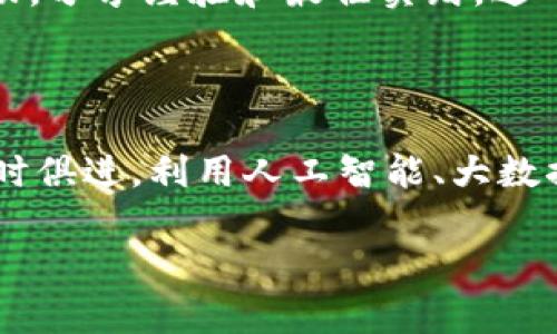 区块链博览馆是一个致力于区块链技术及其相关应用的展示和推广的机构。它汇集了行业内的顶尖项目，展示最新的技术成果和应用实例，旨在推动区块链技术的普及与发展。区块链博览馆通常会组织展览、论坛、讲座等活动，吸引行业专家、投资者以及对区块链感兴趣的公众参与，提供一个交流和学习的平台。

区块链博览馆的功能与作用

区块链博览馆的主要功能包括教育和宣传、行业交流、技术展示和创新引领。通过定期举办的展览和会议，博览馆能够有效地将最新的区块链技术、应用案例和行业趋势传递给社会大众和相关从业人员。同时，它为区块链创业公司和技术团队提供了一个展示他们创新成果的机会，促进了不同企业和组织之间的合作与交流。

区块链博览馆的组成

区块链博览馆通常由多个部分组成，如展示区、会议厅、体验区和研究中心等。在展示区，观众可以看到各种区块链项目的展品、宣传资料和互动设备；会议厅则用于举办行业专家讲座和圆桌讨论；体验区则通过互动体验的方式让公众更直观地理解区块链技术的运作；研究中心则致力于区块链技术的学术研究和行业分析，为区域发展提供智力支持。

区块链博览馆的国际影响力

随着区块链技术的全球普及，越来越多的国家和地区开始建立自己的区块链博览馆并参与国际交流。各国的博览馆之间会互相学习和借鉴，通过组织国际性活动，分享经验和最佳实践，进一步推动区块链技术在全球范围内的应用和发展。

未来发展方向

展望未来，区块链博览馆将会扮演更加重要的角色。随着技术的不断进步，更多创新应用将会涌现，使得博览馆的展示内容更加丰富多样。同时，博览馆也需要与时俱进，利用人工智能、大数据等新技术提升展览的互动性和参与感，以吸引更多的观众关注和参与。

以上是有关“区块链博览馆是什么机构”的介绍。如果需要详细的介绍内容，包括、关键词等，或进一步探讨相关问题，请告诉我！