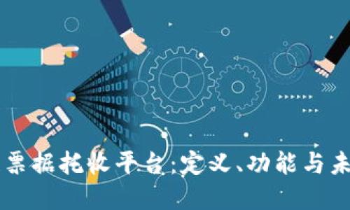 区块链票据托收平台：定义、功能与未来展望