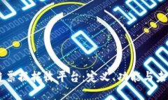 区块链票据托收平台：定义、功能与未来展望