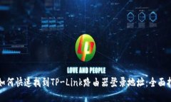 : 如何快速找到TP-Link路由