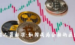 区块链工程人员标准：如