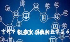 TP交易所官网下载：安全、