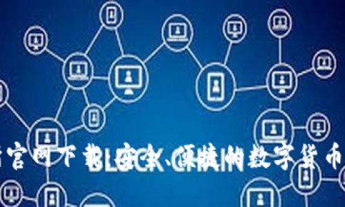 TP交易所官网下载：安全、便捷的数字货币交易平台