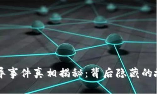 区块链诡异事件真相揭秘：背后隐藏的故事与教训