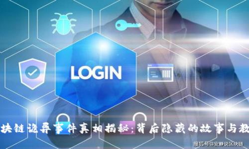 区块链诡异事件真相揭秘：背后隐藏的故事与教训
