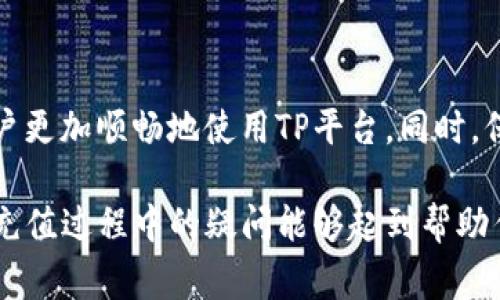 如何为TP充值：详尽指南与常见问题解答

TP充值, TP账户, 在线支付, TP服务/guanjianci

一、TP充值的基础知识
在数字化时代，TP（Transaction Point）已成为许多人进行线上交易和支付的重要工具。充值TP账户是使用该服务的第一步，也往往是新用户最关心的问题。理解TP的充值流程将有助于用户更有效地使用这一平台，从而享受更便捷的在线交易体验。

二、TP充值的步骤
充值TP账户通常包含几个简单的步骤：
strong1. 登录账户：/strong首先，您需要访问TP官方网站，点击页面右上角的“登录”按钮，输入您的账户信息。
strong2. 选择充值选项：/strong登录后，在用户中心或余额显示界面找到“充值”选项，点击进入充值页面。
strong3. 选择充值方式：/strongTP平台通常提供多种充值方式，包括信用卡、借记卡、支付宝、微信等。在这里选择您最方便的支付方式。
strong4. 输入充值金额：/strong在支付方式选择完毕后，您需要输入您希望充值的金额。请注意某些支付方式可能对最低或最高充值金额有规定。
strong5. 确认支付：/strong在确认无误的情况下，点击“确认支付”按钮。接下来将跳转到支付页面，按照提示完成支付。
strong6. 等待到账：/strong支付完成后，监测您的TP账户余额，通常资金会在几分钟内到账。如果长时间未到账，请联系TP客服。

三、TP充值的注意事项
在进行TP充值时，为了保证资金安全及顺利完成交易，用户应注意以下几个方面：
strong1. 确认网站安全性：/strong务必在TP官方网站进行充值，以免受到钓鱼网站的欺诈。
strong2. 使用安全的支付方式：/strong尽量选择信誉良好的支付方式进行充值，可以有效降低交易风险。
strong3. 保留支付凭证：/strong在充值完成后，保持支付成功的凭证以备将来查询。
strong4. 明确充值条件：/strong了解不同充值方式的手续费、到账时间等相关信息，以做出最合适的选择。

四、TP充值常见问题

h41. TP充值失败，怎么办？/h4
充值失败是一种常见的现象，用户在充值过程中可能会遇到各种问题导致充值未能顺利完成。以下是一些可能的原因以及解决办法：
strong1) 资金不足：/strong如果您通过银行卡进行充值，确保您的账户有足够余额。部分银行卡还可能存在额度限制，需联系银行确认。
strong2) 网络问题：/strong在充值过程中，如果您的网络不稳定，也可能导致充值失败，请确保网络连接畅通。
strong3) 支付方式错误：/strong确保选择的支付方式符合TP平台的支持政策。有些国际卡可能不被支持，建议选择国内较为常用的支付方式。
strong4) 账户状态问题：/strong确认您的TP账户是否处于正常状态，若被冻结或存在其他问题，请联系TP客服帮助解决。

h42. TP账户如何查看余额？/h4
查看TP账户余额是每位用户需要掌握的基本技能。TP平台提供简单易懂的界面来帮助用户查询余额：
strong1) 登录账户：/strong打卡TP官方网站，使用注册时的账号和密码登录。
strong2) 找到账户余额显示：/strong通常在登录后可以直接在首页看到账户余额，或者在账户信息模块中找到。
strong3) 定期检查余额：/strong为保证交易的顺利进行，用户应定期查看余额，特别是在进行大额交易之前，确认账户资金是否充足。

h43. TP充值常见的支付方式有哪些？/h4
用户在充值TP账户时，可以选择多种支付方式，根据个人习惯选择最为便捷的方法。以下是一些常见支付方式：
strong1) 银行卡：/strong支持各大银行的信用卡和借记卡，安全信赖，但需注意卡的支付限额。
strong2) 在线支付平台：/strong如支付宝和微信支付，操作简单快捷，适合大多数用户。
strong3) 手机支付：/strong某些手机银行应用也可以直接进行充值操作，可在手机上随时随地完成。

h44. TP充值是否有手续费？/h4
许多用户在进行TP充值时都会关心是否需要支付手续费，常见情况如下：
strong1) 不同支付方式费率不同：/strong一些支付方式可能会有固定的手续费，而其他的可能免费。
strong2) 金额影响费率：/strong在某些情况下，充值金额过小可能会导致手续费的比例上升。
strong3) 定期活动：/strongTT平台可能会推出特定活动期间免手续费的充值，但需关注相关信息。

五、总结
为TP账户充值是一个简单但关键的流程，快速了解充值步骤、相关注意事项以及可能出现的问题，能帮助用户更加顺畅地使用TP平台。同时，保持对账户余额、充值方式和手续费政策的清晰认识，将有助于用户他们的消费体验。

无论是在个人使用上，还是在商业交易中，TP都能为用户提供便捷的支付解决方案。希望本指南对于您在TP充值过程中的疑问能够起到帮助作用，让您的在线交易体验更加出色。