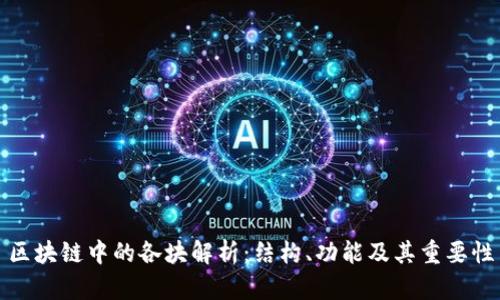 区块链中的各块解析：结构、功能及其重要性