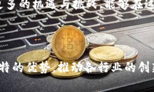 金石区块链是一个相对较新的概念，通常涉及区块链技术在某一特定领域或项目中的应用，可能与数字货币、智能合约、去中心化应用等相关。然而，在众多的区块链项目中，“金石区块链”可能不是特别常见，具体含义可能根据项目或背景的不同有所不同。

### 金石区块链的基本概念

区块链技术是一种去中心化的分布式账本技术，能够以安全、透明和不可篡改的方式记录交易。每个区块包含一组交易数据，并链接到前一个区块，形成一个链条。由于其特性，区块链被广泛应用于金融、供应链管理、物联网等多个领域。

### 金石区块链的实际应用

如果提到“金石区块链”，可能是在某种特定的金融产品、加密货币或智能合约的语境中被提到。以下是一些可能的应用方向：

1. **金融服务**：利用区块链技术提供更高效、安全的支付解决方案。
2. **供应链透明可追溯**：帮助企业实现对其供应链的实时监控与管理。
3. **智能合约**：通过编程自动执行合约条款，降低交易成本和时间。
4. **数据安全**：确保用户数据在数字环境中的安全性与隐私保护。

### 可能的相关问题

接下来，我们将探讨与“金石区块链”相关的几个问题。

#### 什么是区块链技术？

区块链技术是一种以去中心化的方式记录信息的技术。它能确保数据的安全性与透明性。每一个区块都包含了一定数量的交易记录，持续地串联起来，形成一个“链”。与传统中心化数据库不同，区块链不依赖单一的中心化机构来管理和验证信息。

区块链的工作原理如下：当用户进行交易时，这笔交易会被打包成一个区块，并与之前的区块连接，通过计算机网络的节点进行验证。这个过程确保数据的完整性和可靠性。一旦数据被记录在区块链上，任何人都无法轻易更改或者删除。

区块链的主要特性包括去中心化、数据透明、可追溯性和安全性。这使得它在金融、医疗、物流等多个领域都得到了广泛应用。

#### 金石区块链在金融行业的应用前景如何？

在金融行业，区块链技术的应用前景被普遍看好。金石区块链可能具体指代某个项目或团队致力于在这一领域进行创新。区块链能够提高交易的效率，降低成本，甚至能够消除多余的中介环节。

例如，传统的跨境支付如通过银行或支付机构进行，通常需要几天时间，并可能产生较高的手续费。而利用区块链技术，用户可以几乎实时地完成交易，手续费也会大大降低。

此外，区块链还能够在金融合规方面发挥作用，通过智能合约简化合规过程，提高透明度，而且能够减少人为错误，从根本上降低了金融犯罪的风险。

#### 金石区块链在其他行业的应用情况如何？

金石区块链的应用并不仅限于金融行业，它在供应链、医疗、教育等行业都越来越受到重视。在供应链方面，区块链可以创建一个透明且可追溯的交易记录，帮助企业更好地管理库存、减少欺诈行为。

在医疗领域，区块链可以确保病人数据的安全性与隐私保护，使得医生能够在不侵犯患者隐私的前提下，获取必要的信息来提供治疗。

教育行业同样可以从区块链中受益，例如通过区块链技术实现学历认证，消除虚假的学历信息，提升招聘和教育机构的信任。

#### 如何看待金石区块链未来的发展趋势？

金石区块链的未来发展趋势将受到多个因素的影响，包括技术进步、政策法规以及市场需求等。首先，技术的成熟将推动区块链在更广泛的领域应用，而用户需求的增加也会促使企业寻求更多的创新解决方案。

其次，各国政府对区块链技术的立法和监管也将成为制约其发展的因素。一方面，合理的监管政策能够保护用户的权益，提高市场的整体信任度；另一方面，过于严格的监管可能会抑制创新，影响区块链的发展。

最后，随着技术的不断发展，去中心化金融（DeFi）、非同质化代币（NFT）等新兴领域的出现，将为金石区块链带来更多的机遇与挑战。能够在这些新兴领域中脱颖而出的区块链项目，将会在未来的市场中占据一席之地。

### 结论

金石区块链的具体定义和应用将随着技术的不断发展而变化。无论是在哪个领域，区块链技术都将继续发挥其独特的优势，推动各行业的创新与变革。