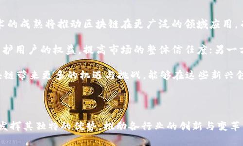 金石区块链是一个相对较新的概念，通常涉及区块链技术在某一特定领域或项目中的应用，可能与数字货币、智能合约、去中心化应用等相关。然而，在众多的区块链项目中，“金石区块链”可能不是特别常见，具体含义可能根据项目或背景的不同有所不同。

### 金石区块链的基本概念

区块链技术是一种去中心化的分布式账本技术，能够以安全、透明和不可篡改的方式记录交易。每个区块包含一组交易数据，并链接到前一个区块，形成一个链条。由于其特性，区块链被广泛应用于金融、供应链管理、物联网等多个领域。

### 金石区块链的实际应用

如果提到“金石区块链”，可能是在某种特定的金融产品、加密货币或智能合约的语境中被提到。以下是一些可能的应用方向：

1. **金融服务**：利用区块链技术提供更高效、安全的支付解决方案。
2. **供应链透明可追溯**：帮助企业实现对其供应链的实时监控与管理。
3. **智能合约**：通过编程自动执行合约条款，降低交易成本和时间。
4. **数据安全**：确保用户数据在数字环境中的安全性与隐私保护。

### 可能的相关问题

接下来，我们将探讨与“金石区块链”相关的几个问题。

#### 什么是区块链技术？

区块链技术是一种以去中心化的方式记录信息的技术。它能确保数据的安全性与透明性。每一个区块都包含了一定数量的交易记录，持续地串联起来，形成一个“链”。与传统中心化数据库不同，区块链不依赖单一的中心化机构来管理和验证信息。

区块链的工作原理如下：当用户进行交易时，这笔交易会被打包成一个区块，并与之前的区块连接，通过计算机网络的节点进行验证。这个过程确保数据的完整性和可靠性。一旦数据被记录在区块链上，任何人都无法轻易更改或者删除。

区块链的主要特性包括去中心化、数据透明、可追溯性和安全性。这使得它在金融、医疗、物流等多个领域都得到了广泛应用。

#### 金石区块链在金融行业的应用前景如何？

在金融行业，区块链技术的应用前景被普遍看好。金石区块链可能具体指代某个项目或团队致力于在这一领域进行创新。区块链能够提高交易的效率，降低成本，甚至能够消除多余的中介环节。

例如，传统的跨境支付如通过银行或支付机构进行，通常需要几天时间，并可能产生较高的手续费。而利用区块链技术，用户可以几乎实时地完成交易，手续费也会大大降低。

此外，区块链还能够在金融合规方面发挥作用，通过智能合约简化合规过程，提高透明度，而且能够减少人为错误，从根本上降低了金融犯罪的风险。

#### 金石区块链在其他行业的应用情况如何？

金石区块链的应用并不仅限于金融行业，它在供应链、医疗、教育等行业都越来越受到重视。在供应链方面，区块链可以创建一个透明且可追溯的交易记录，帮助企业更好地管理库存、减少欺诈行为。

在医疗领域，区块链可以确保病人数据的安全性与隐私保护，使得医生能够在不侵犯患者隐私的前提下，获取必要的信息来提供治疗。

教育行业同样可以从区块链中受益，例如通过区块链技术实现学历认证，消除虚假的学历信息，提升招聘和教育机构的信任。

#### 如何看待金石区块链未来的发展趋势？

金石区块链的未来发展趋势将受到多个因素的影响，包括技术进步、政策法规以及市场需求等。首先，技术的成熟将推动区块链在更广泛的领域应用，而用户需求的增加也会促使企业寻求更多的创新解决方案。

其次，各国政府对区块链技术的立法和监管也将成为制约其发展的因素。一方面，合理的监管政策能够保护用户的权益，提高市场的整体信任度；另一方面，过于严格的监管可能会抑制创新，影响区块链的发展。

最后，随着技术的不断发展，去中心化金融（DeFi）、非同质化代币（NFT）等新兴领域的出现，将为金石区块链带来更多的机遇与挑战。能够在这些新兴领域中脱颖而出的区块链项目，将会在未来的市场中占据一席之地。

### 结论

金石区块链的具体定义和应用将随着技术的不断发展而变化。无论是在哪个领域，区块链技术都将继续发挥其独特的优势，推动各行业的创新与变革。