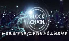 如何连接TP钱包：完整指南