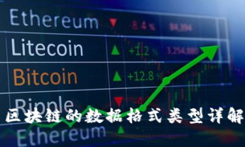 区块链的数据格式类型详解