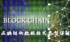 区块链的数据格式类型详解