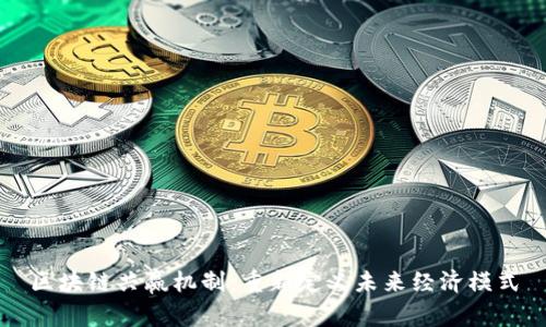 区块链共赢机制：重新定义未来经济模式