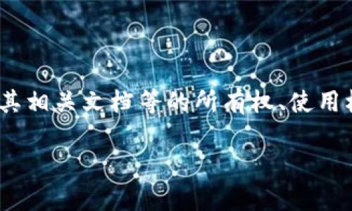 区块链IP(Intellectual Property,知识产权)通常是指围绕区块链技术相关的知识产权,包括区块链项目、技术、应用、算法、软件及其相关文档等的所有权、使用权和相关法律权益。这一概念在当今数字经济快速发展的背景下显得尤为重要。下面我将详细探讨这一主题,并回答相关的常见问题。
## 深入浅出区块链IP:理解和保护数字时代的知识产权